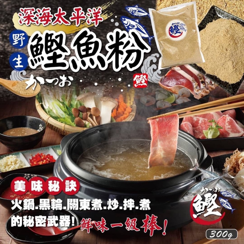 ?太平洋深海 野生鰹魚粉 300g