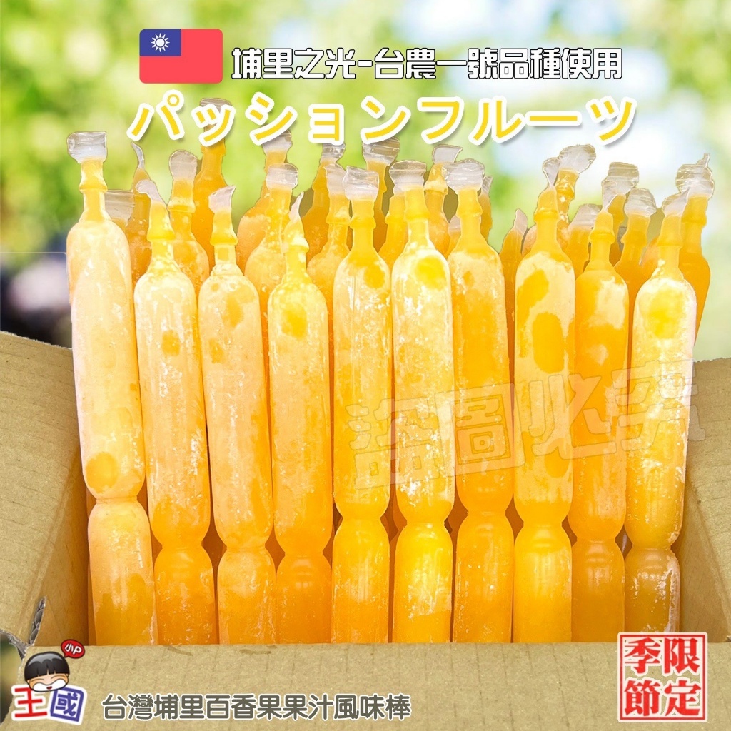 ?南投純淨產地的百香果果汁風味棒?(30支/箱)