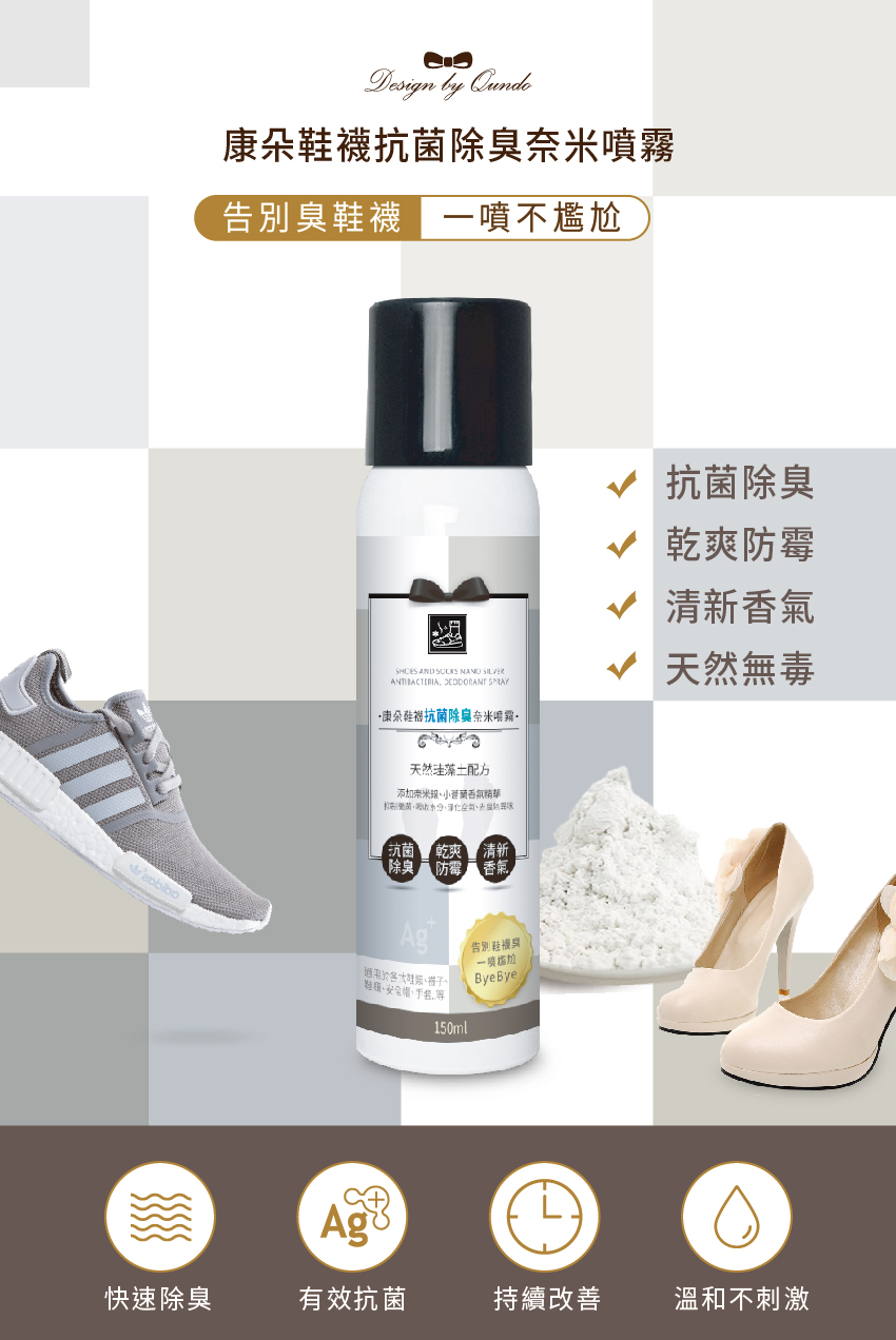 康朵樂咖鞋襪抗菌除臭奈米噴霧150ml