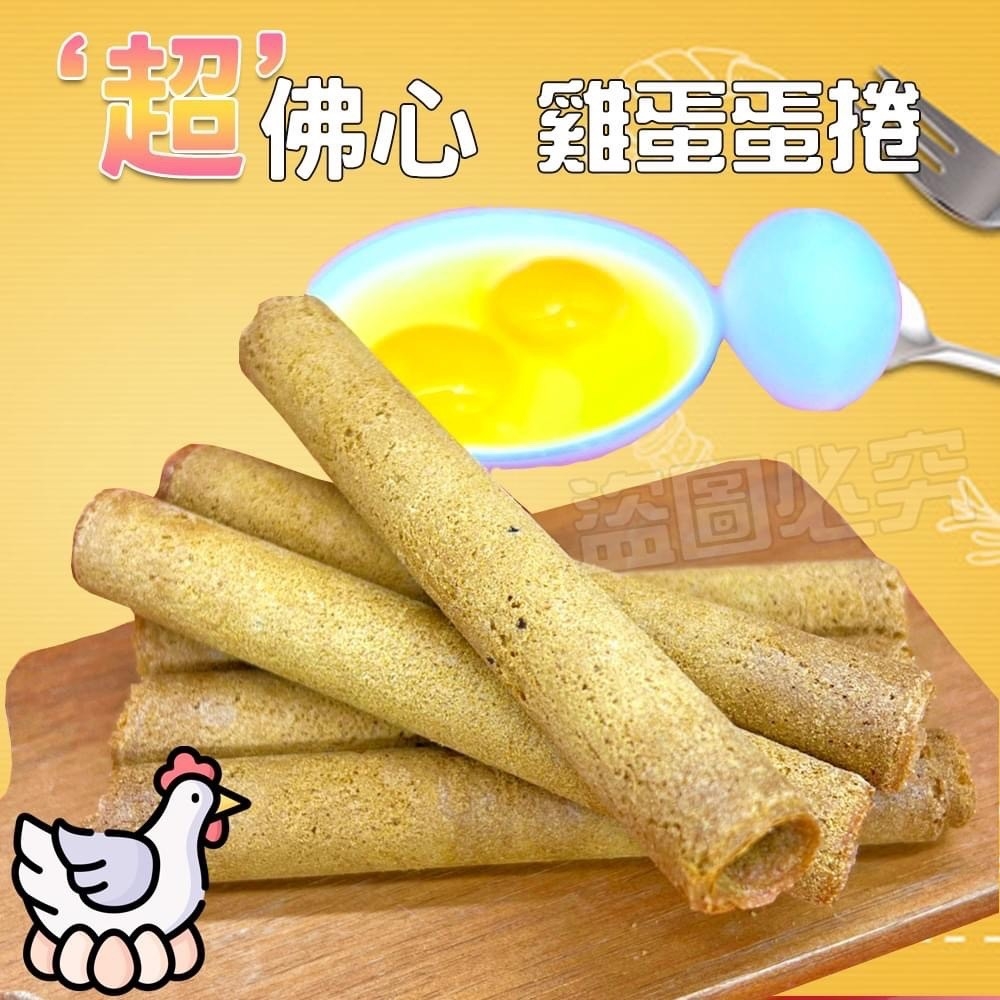 超佛心 雞蛋蛋捲系列 142g《一組兩袋》