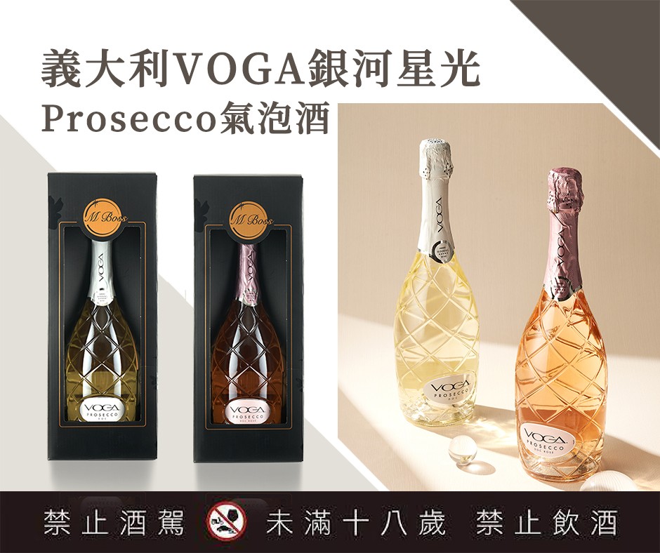 義大利VOGA 銀河星光系列Prosecco氣泡酒黑金禮盒系列