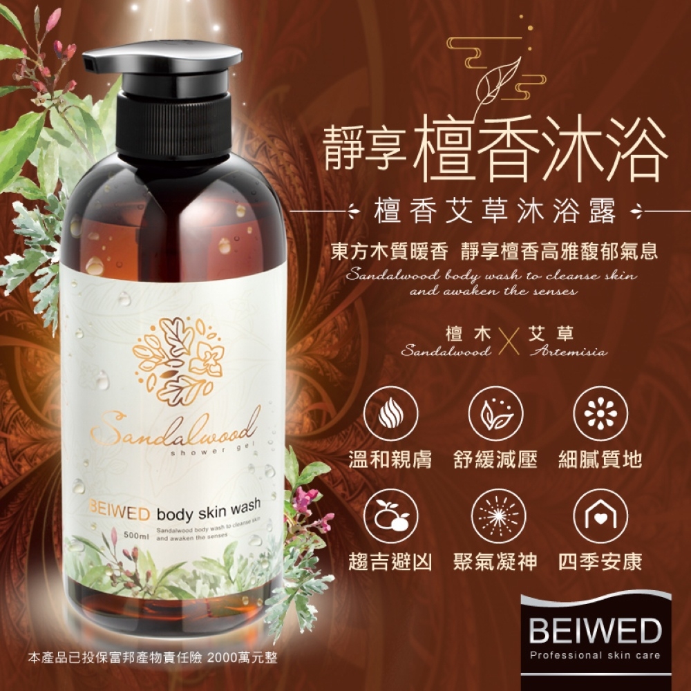 ?BEIWED檀香艾草沐浴露500ml-花質檀香?