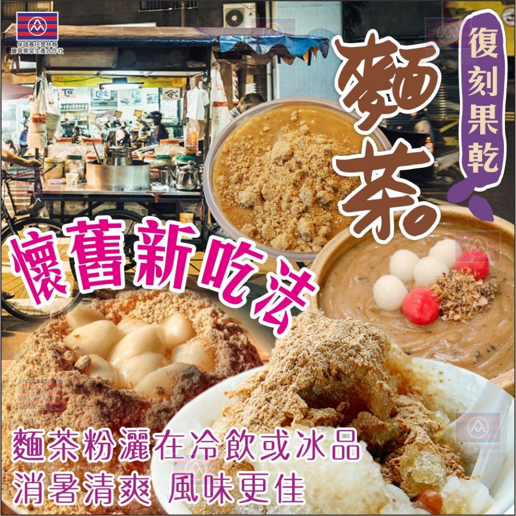 ?復刻果乾麵茶系列?200g