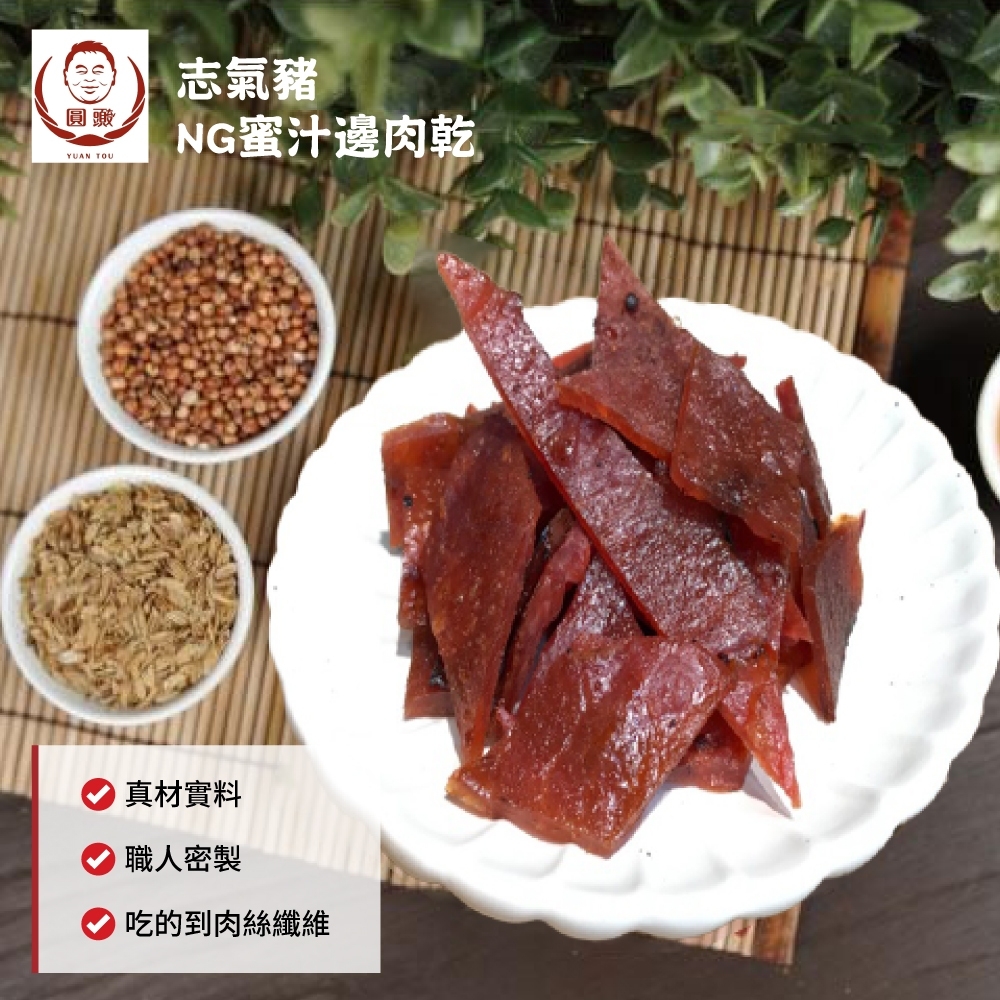 圓頭 好吃NG蜜汁邊肉*乾320g