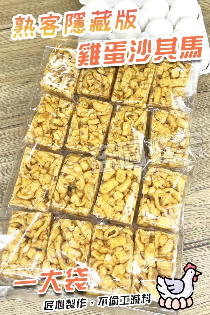 🥚熟客隱藏版 手工『雞蛋沙其馬』系列🥚《一組2袋》