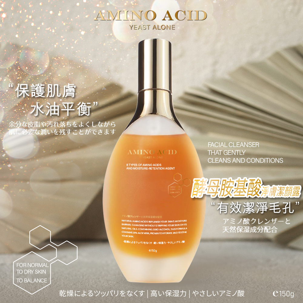💥胺基酸淨膚潔顏露 150ml[一組2瓶]
