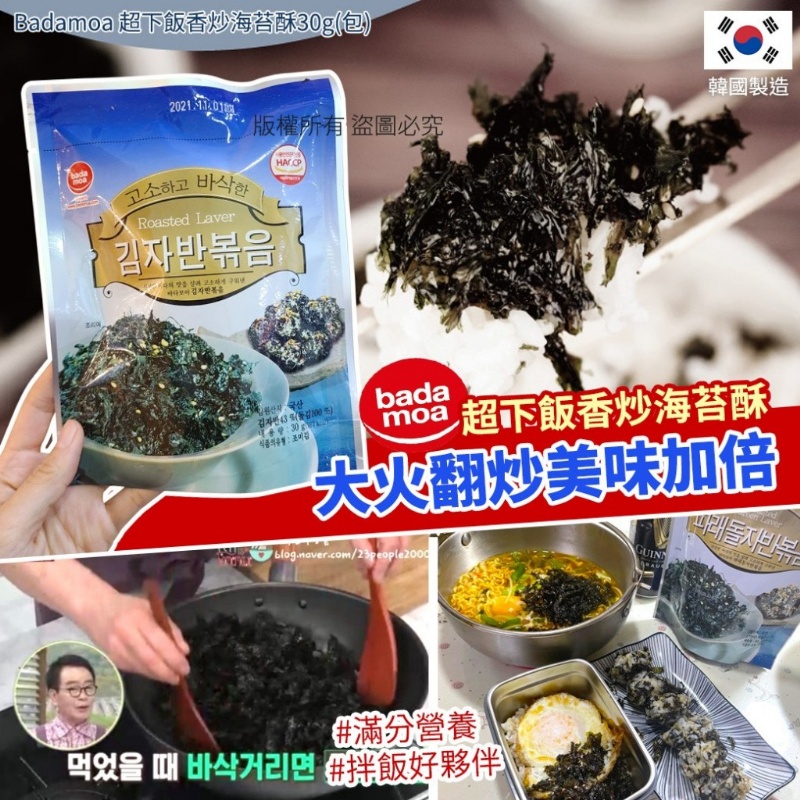 韓國Badamoa 超下飯香炒海苔酥30g[一組2包]