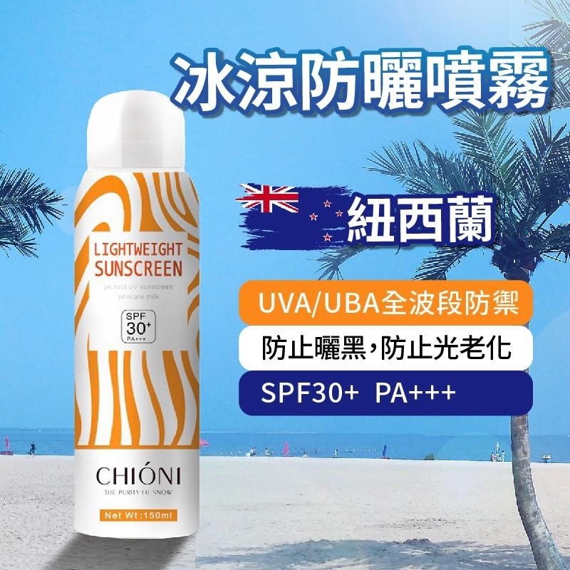 紐西蘭 CHIONI 冰涼防曬小分子噴霧 150ml