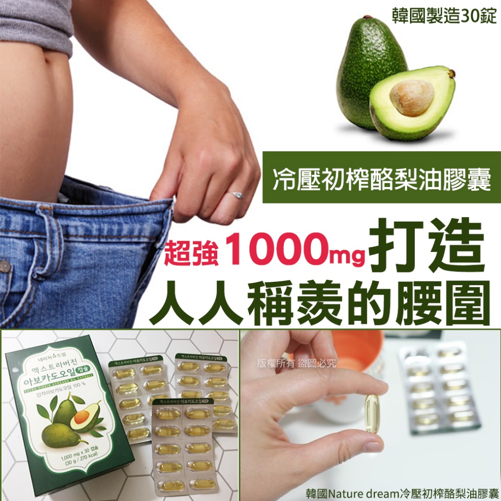 韓國Nature dream冷壓初榨酪梨油膠囊30錠