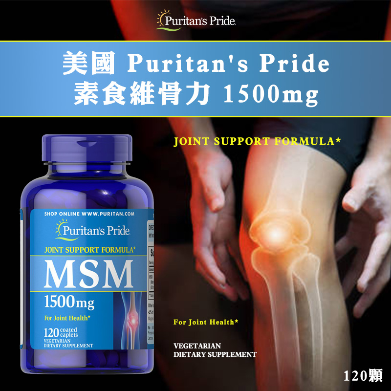 美國Puritan’s Pride普瑞登 素食維骨力1500mg 120顆