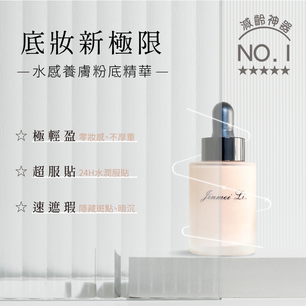 ❤️妝新極限❤️Li®️水感養膚粉底精華 30ml