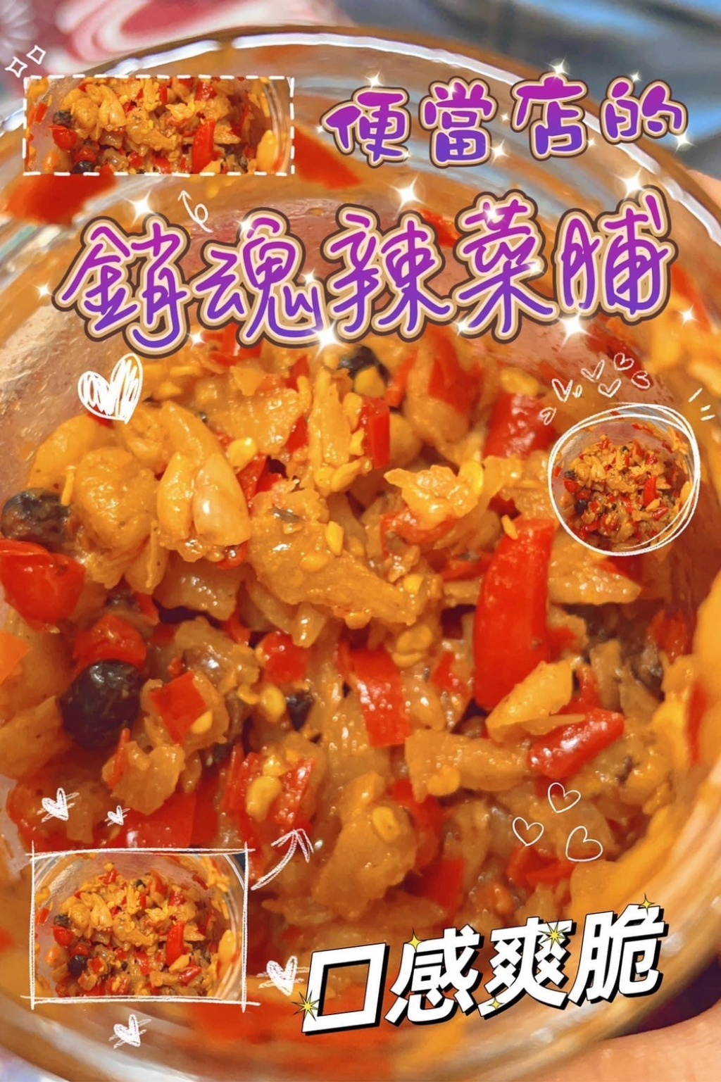 ❤️‍?便當店的銷魂辣菜脯❤️‍? 300g