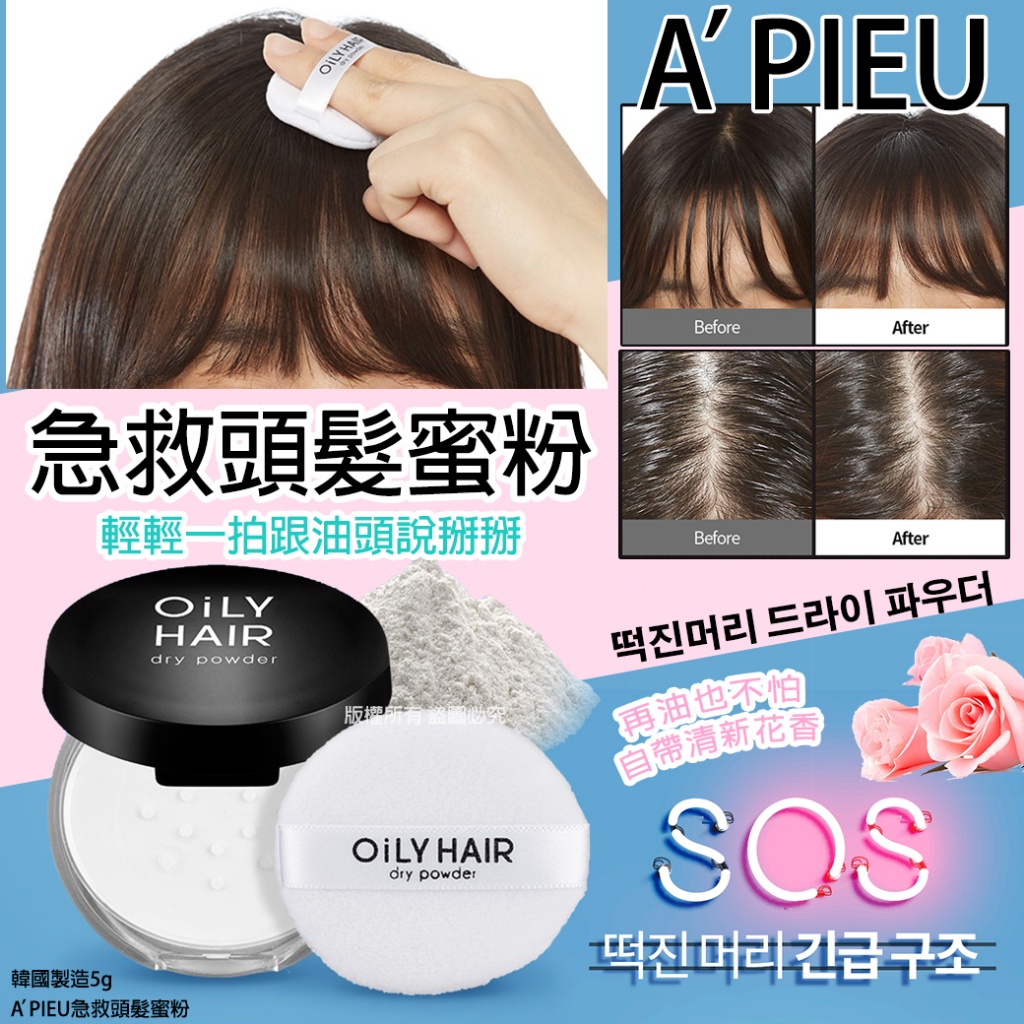 韓國A’PIEU急救頭髮蜜粉5g