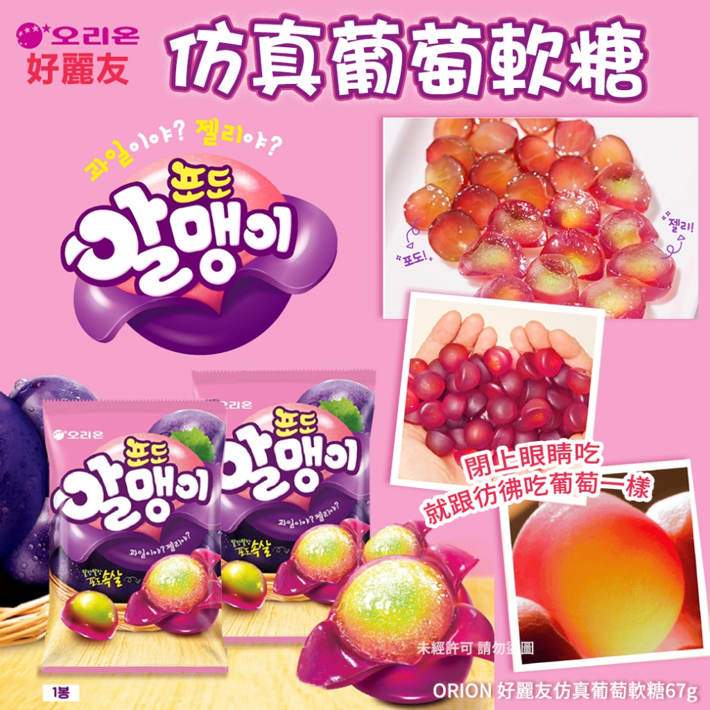 韓國ORION 好麗友仿真葡萄軟糖67g