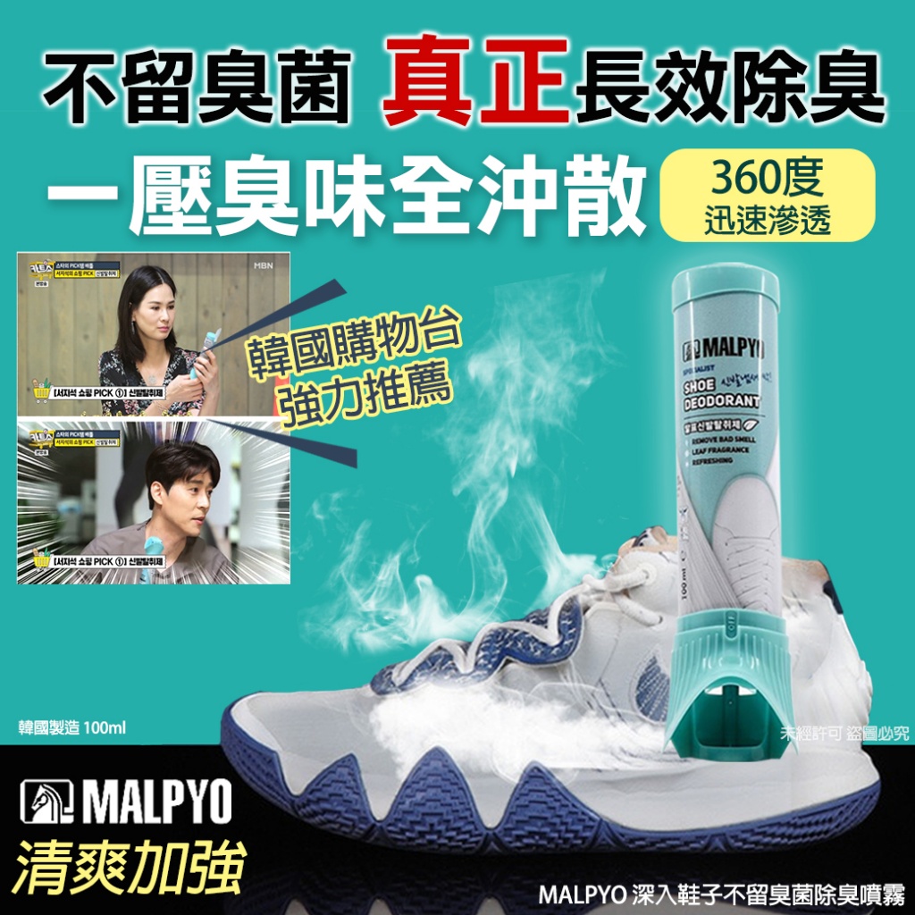 韓國MALPYO 深入鞋子不留臭菌除臭噴霧100ml-清爽加強