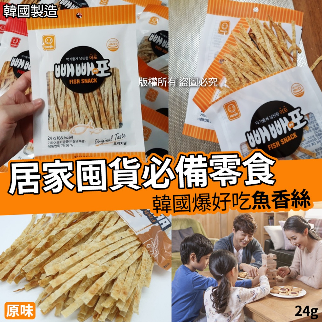 韓國爆好吃魚香絲24g-原味《一組兩包》
