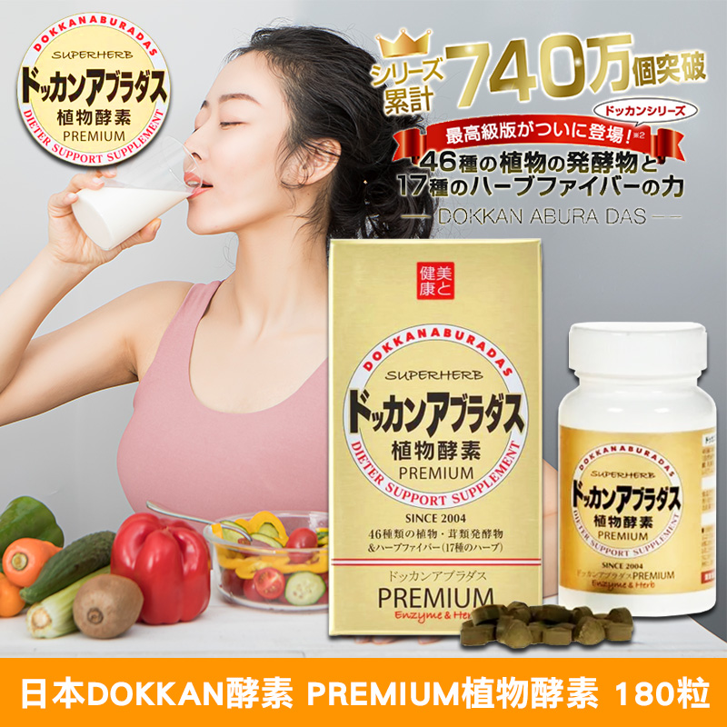 日本DOKKAN酵素 PREMIUM植物酵素 180粒