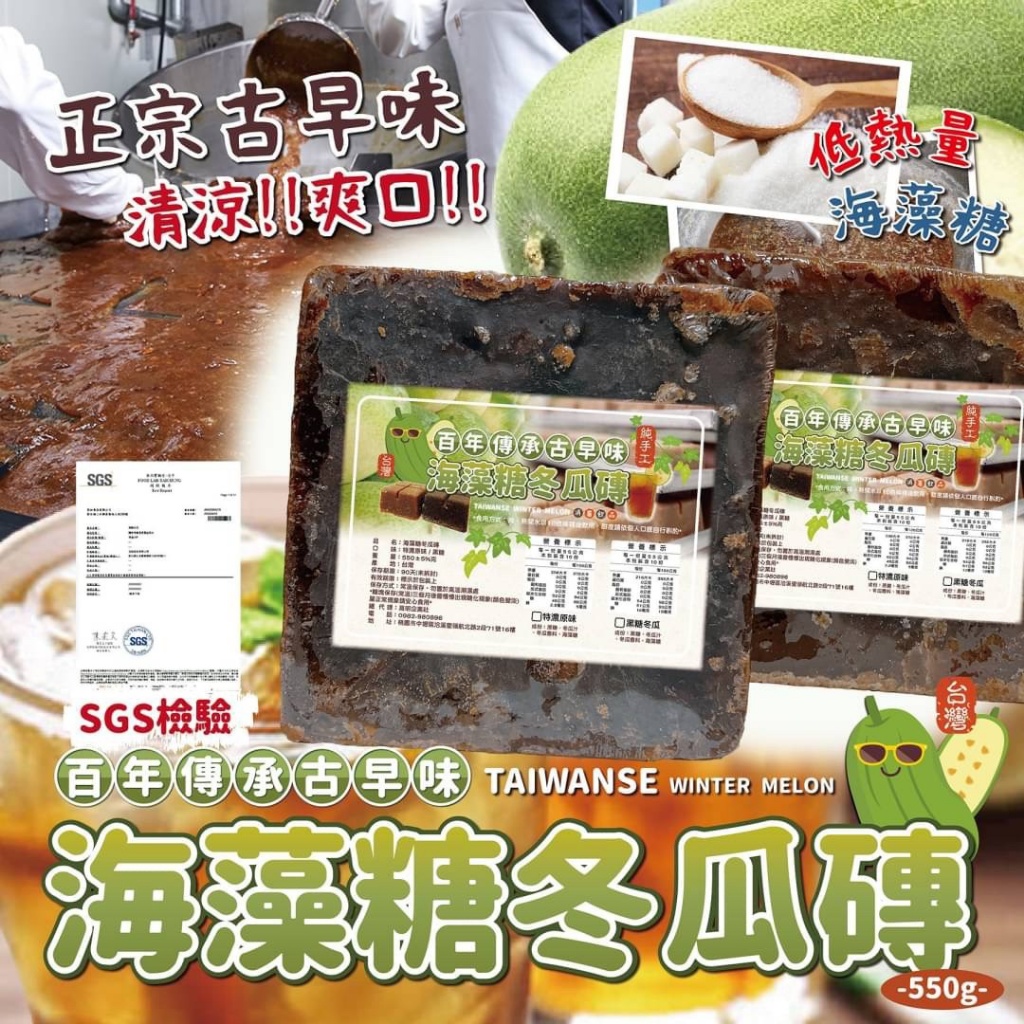 💯百年傳承 古早味海藻冬瓜磚 550g【一組兩塊】
