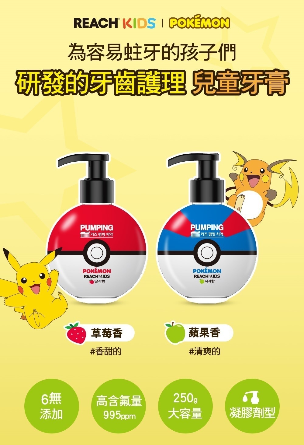 【麗奇】寶可夢按壓式兒童牙膏 250g