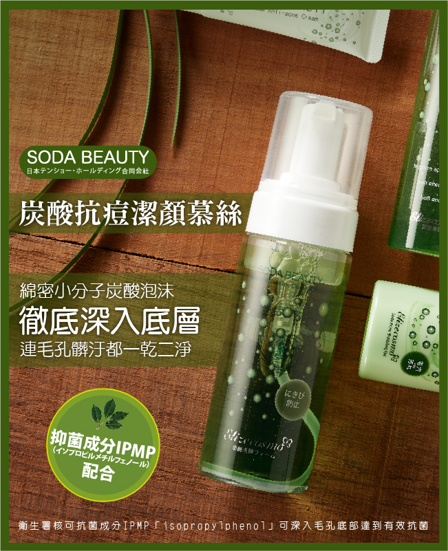 💟SODA BEAUTY炭酸抗痘潔顏慕絲 150ml