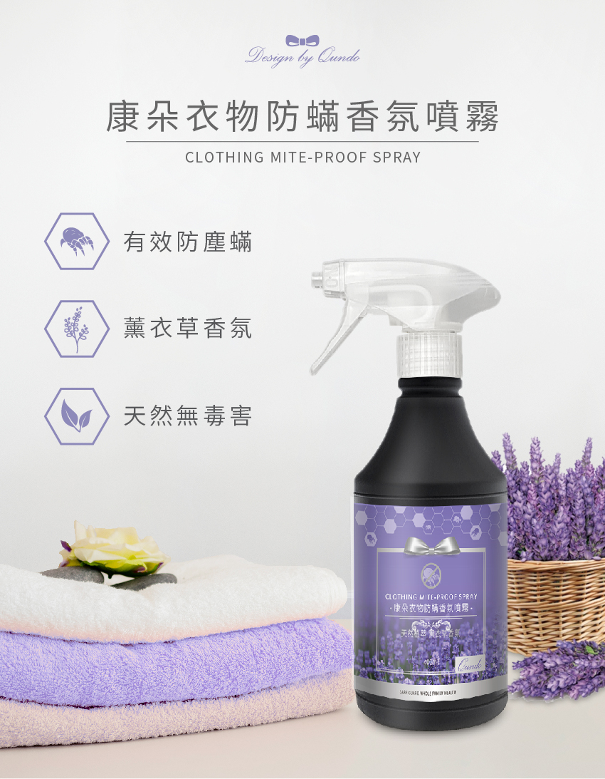 康朵 衣物防蟎噴霧 薰衣草香氛400ml