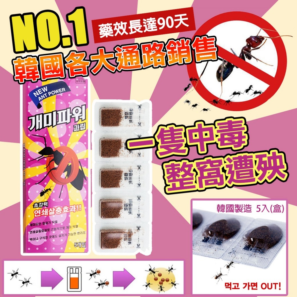 韓國連環滅殺螞蟻藥