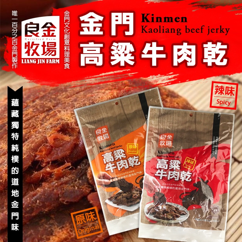 良金牧場 高粱牛🐂肉乾 82g《一組兩包》