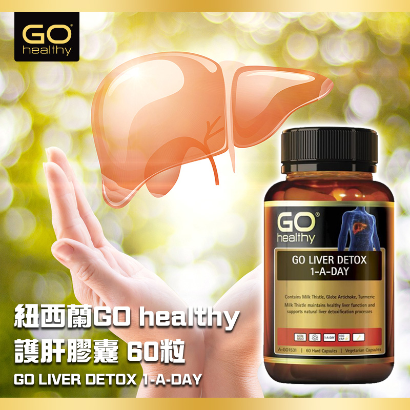 紐西蘭GO healthy 護肝膠囊 60粒