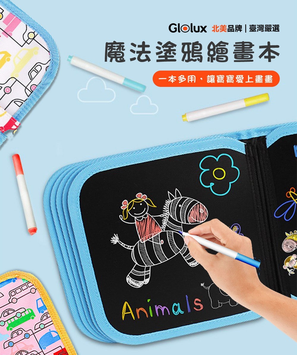 【Glolux北美品牌】 魔法塗鴉繪畫本系列(款式隨機)