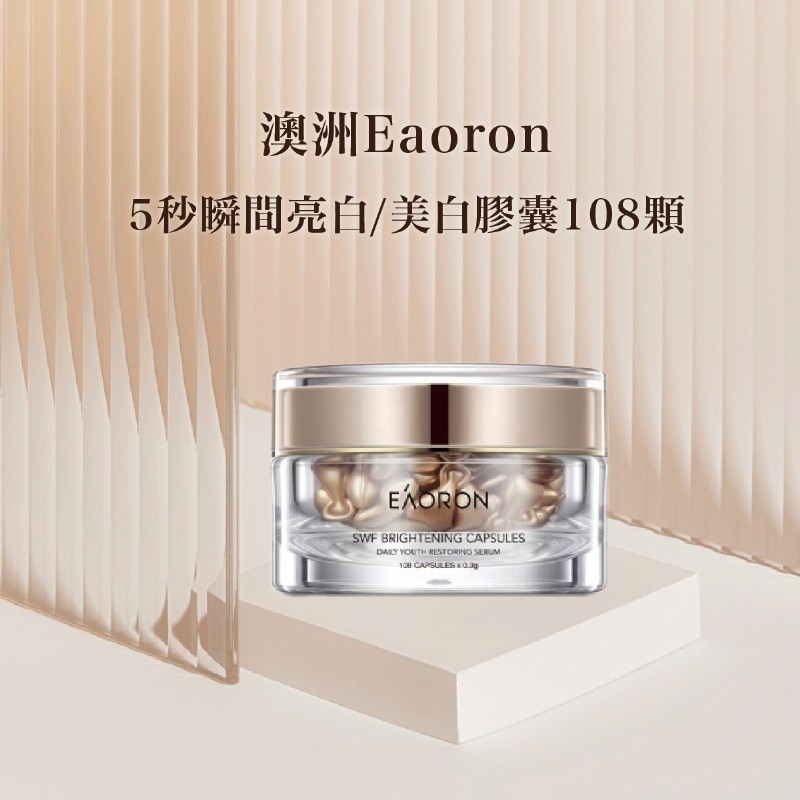 ✨澳洲✨Eaoron 5秒瞬間亮白美白膠囊 108顆