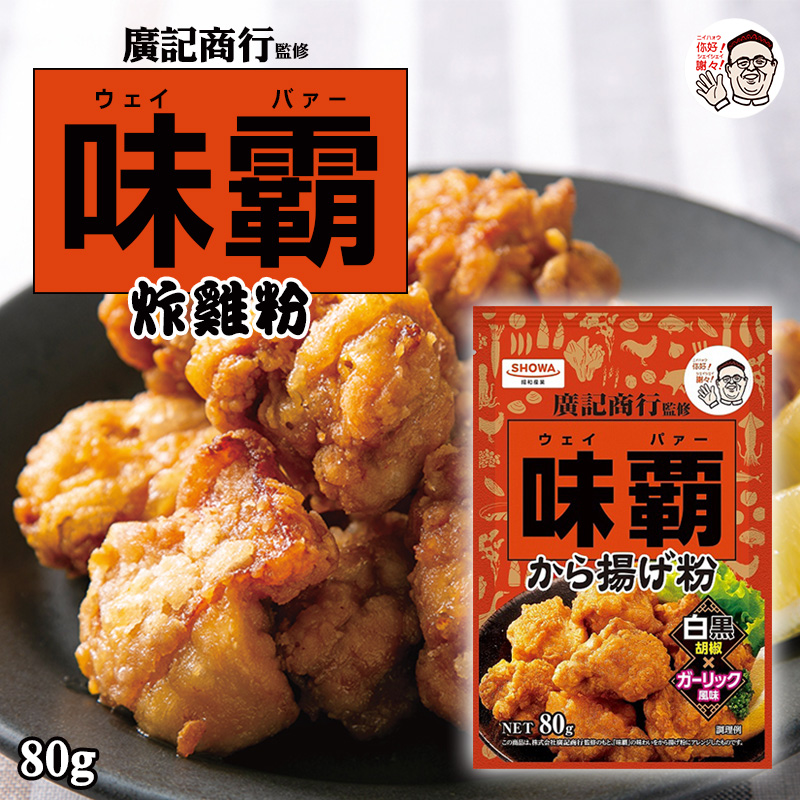 日本味霸 炸雞粉 80g《一組兩包》