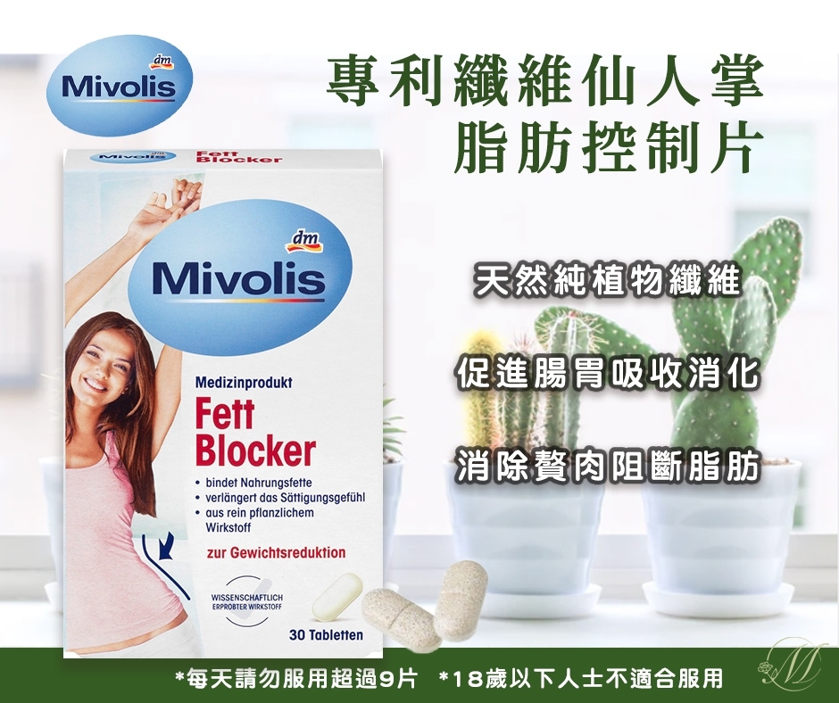 德國Mivolis 專利纖維仙人掌脂肪控制片 30粒