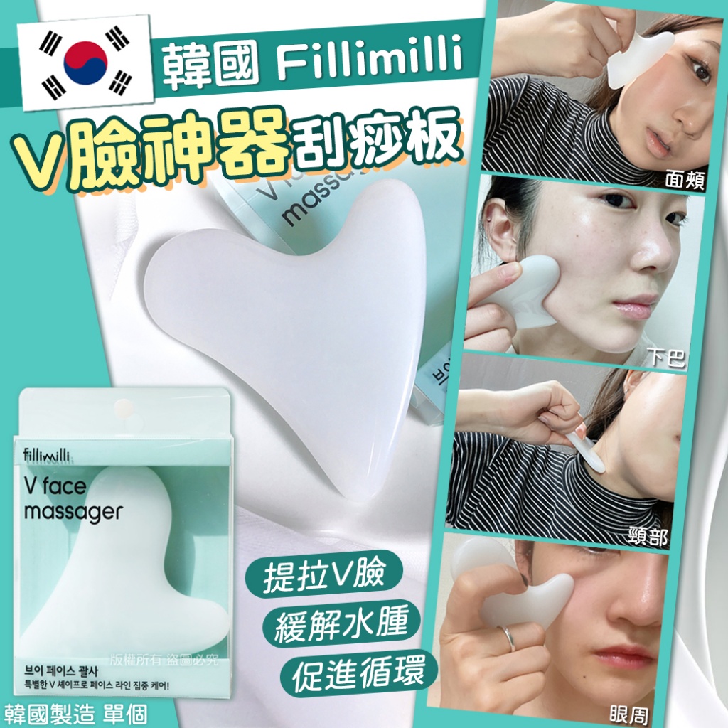 韓國Fillimilli V臉神器刮痧板