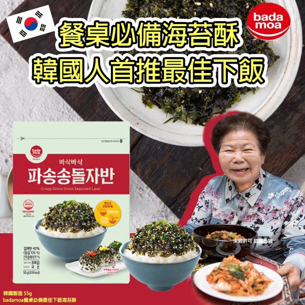 韓國badamoa餐桌必備最佳下飯海苔酥55g