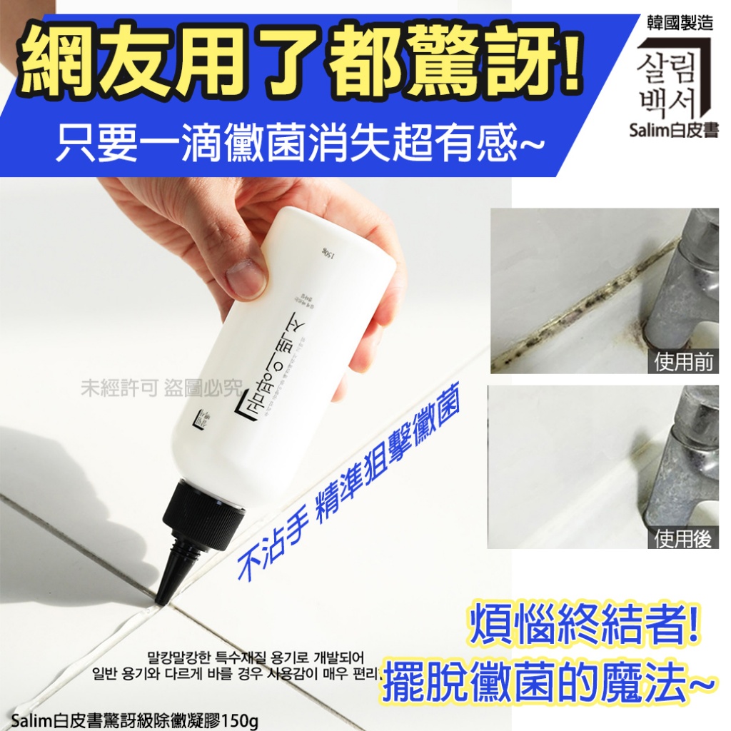 Salim白皮書驚訝級除黴凝膠150g