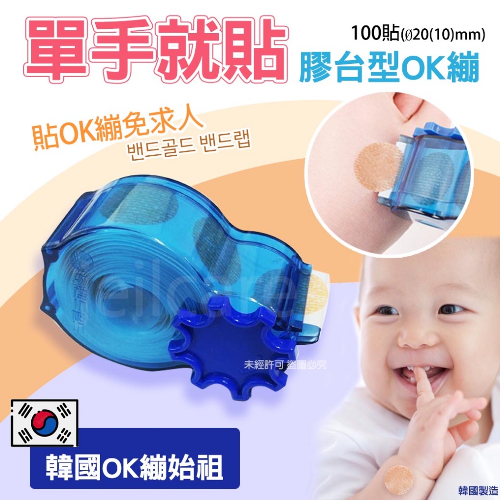 韓國🇰🇷單手就貼膠台型OK繃100貼
