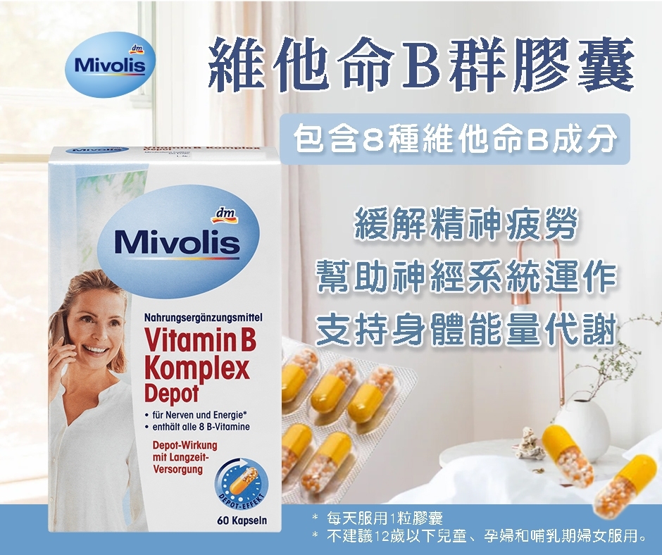 德國Mivolis 維他命B群膠囊 60顆