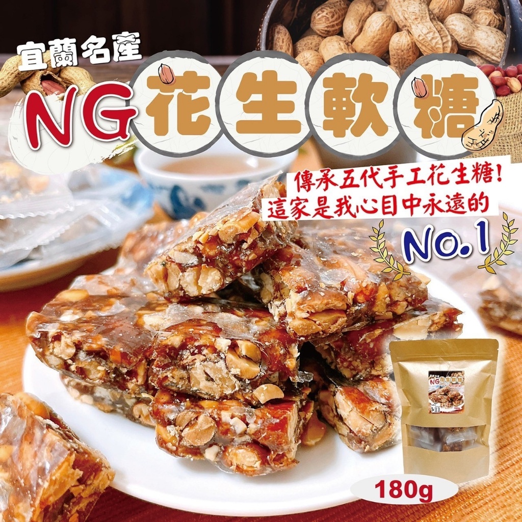 傳承五代手工?NG花生軟糖?180g