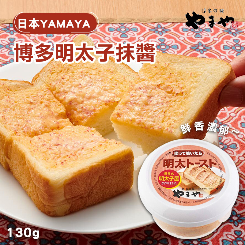 日本🇯🇵YAMAYA 博多明太子抹醬 130g