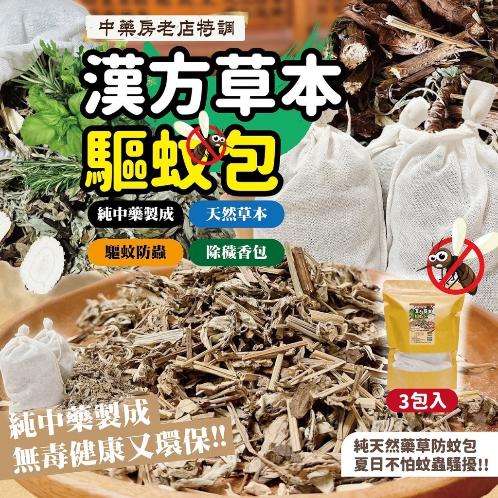 老店特調中藥漢方本草驅蚊包(3包/袋)