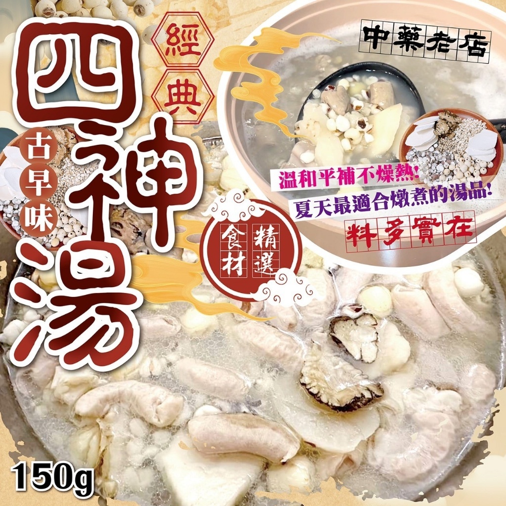 ?最適合夏天的湯品?經典古早味四神湯 150g