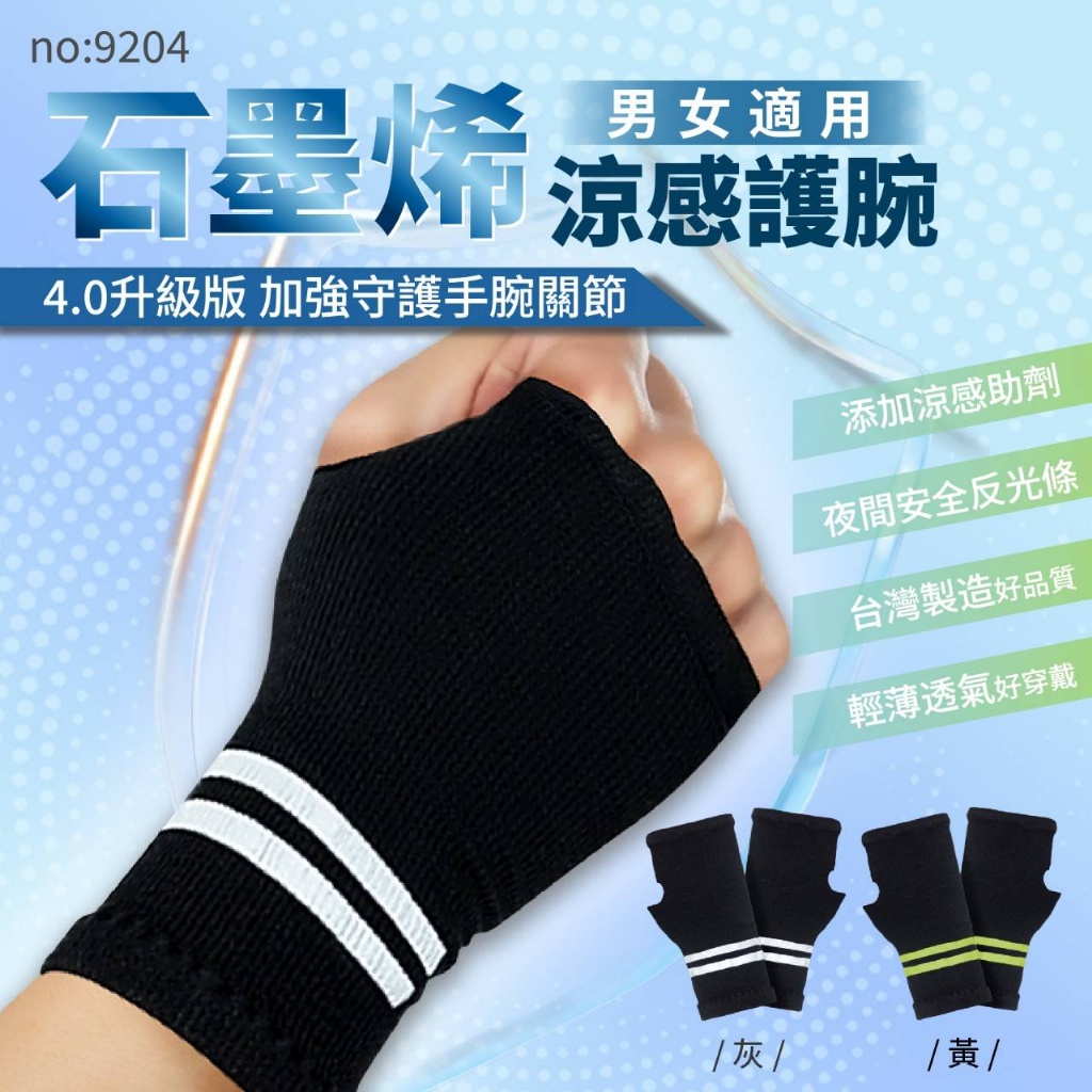 4.0升級版 石墨烯反光條涼感護腕(一雙入/盒)