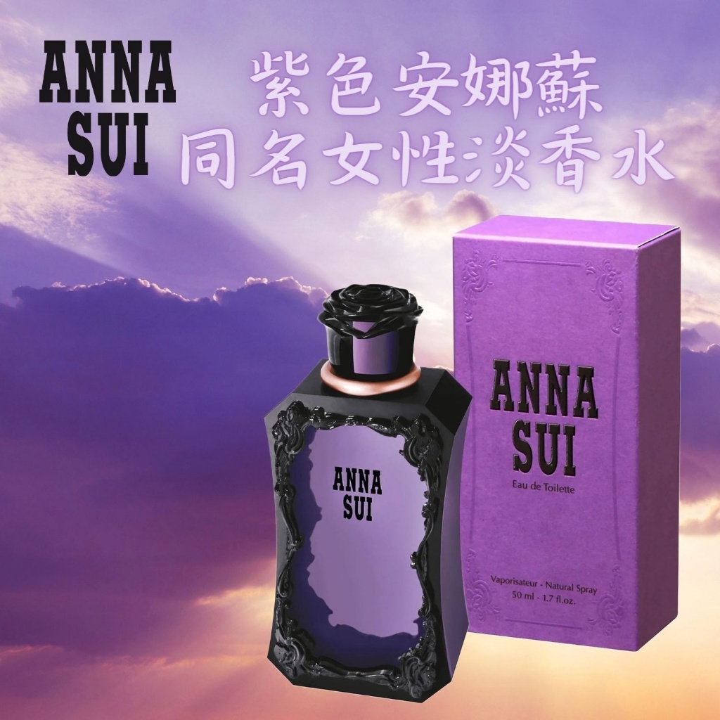 【安娜蘇ANNA SUI】紫色安納蘇同名香水 30ml