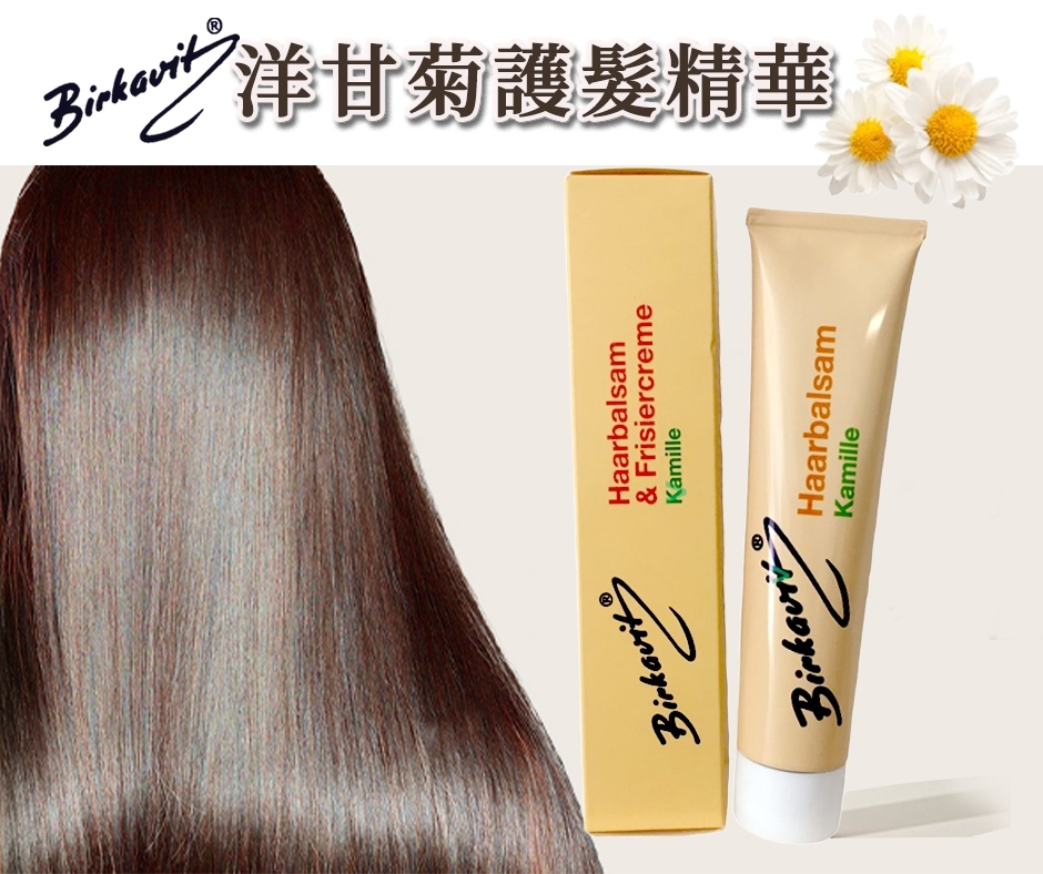 德國Birkavit 洋甘菊免沖洗護髮霜 75ml(大容量)《一組兩條》