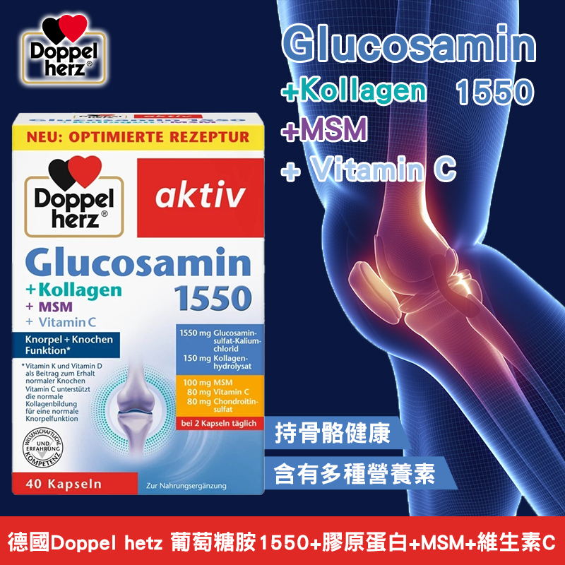 德國Doppel hetz雙心 葡萄糖胺1550+膠原蛋白+MSM+維生素C 40顆