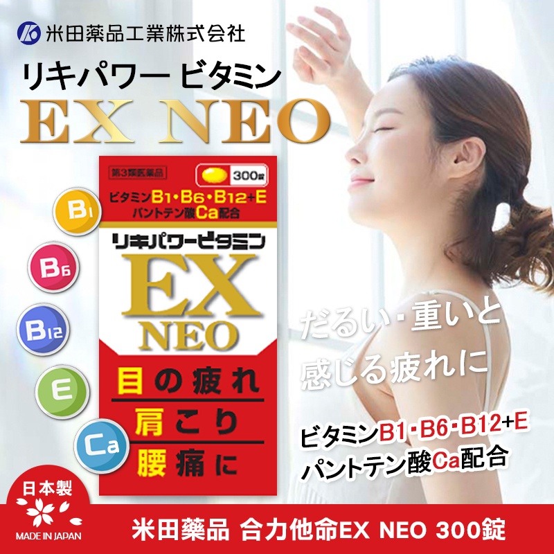 日本 🇯🇵米田藥品(株) 合力他命EX NEO 300錠