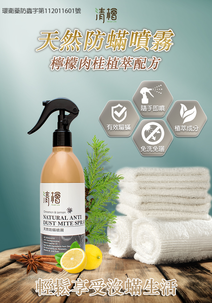 清檜 天然防蟎噴霧 300ml