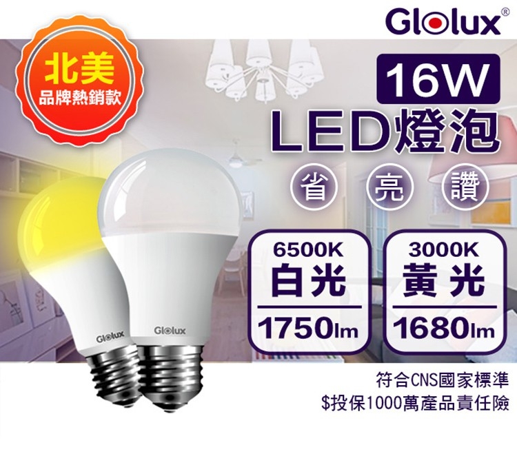 【Glolux】16W 高亮度LED燈泡《一組兩顆》