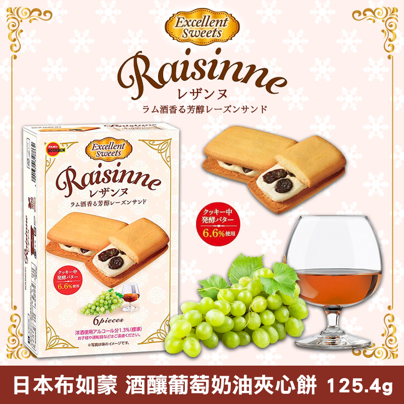 日本布如蒙 酒釀葡萄奶油夾心餅 125.4g《一組兩盒》