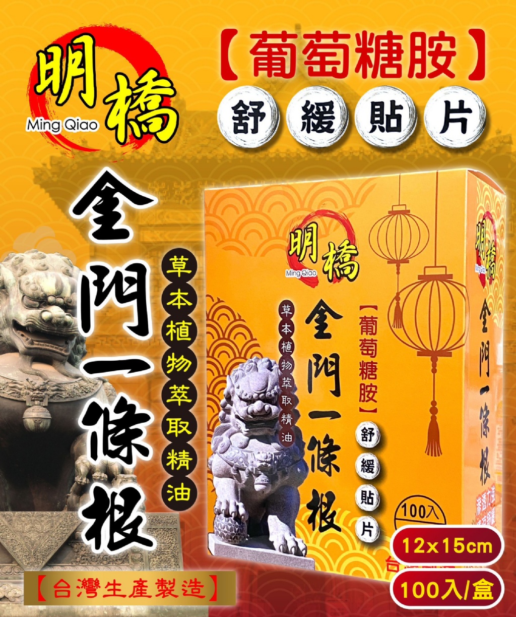 【明橋】一條根草本精油貼布-涼感(100片/盒)
